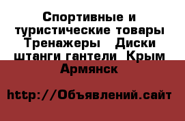 Спортивные и туристические товары Тренажеры - Диски,штанги,гантели. Крым,Армянск